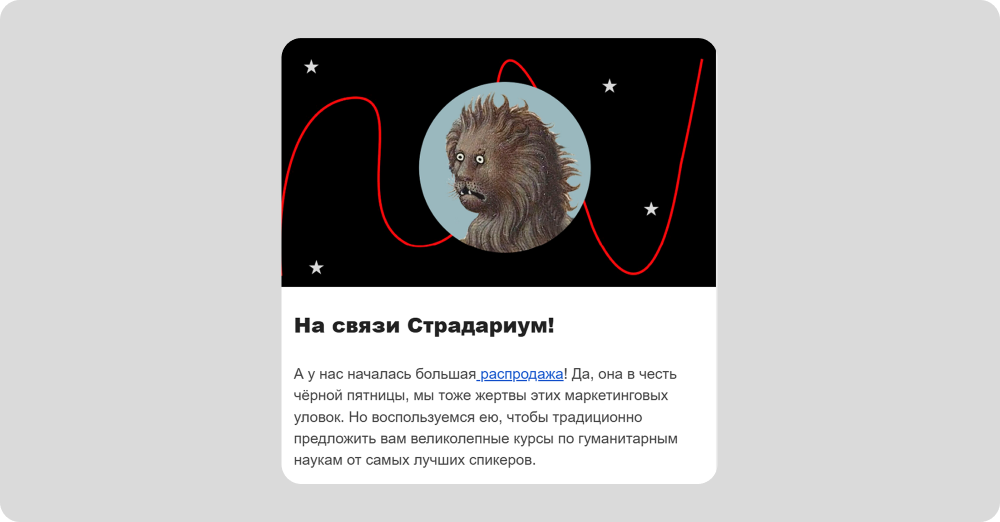 Письмо для распродажи года от «Страдариума»